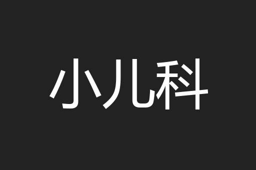 小儿科
