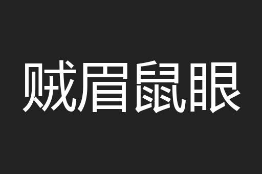 贼眉鼠眼