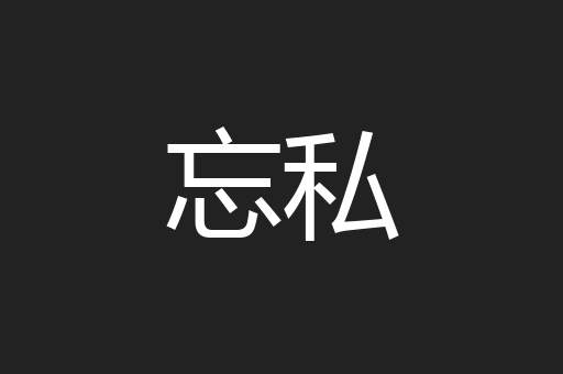 忘私