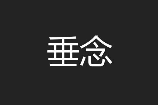 垂念