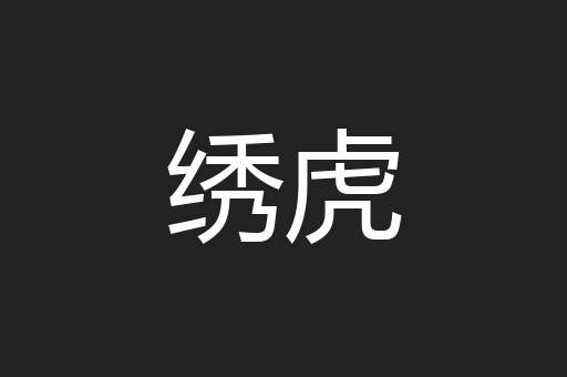 绣虎