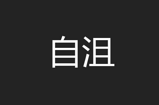 自沮