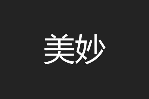 美妙