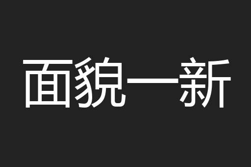 面貌一新