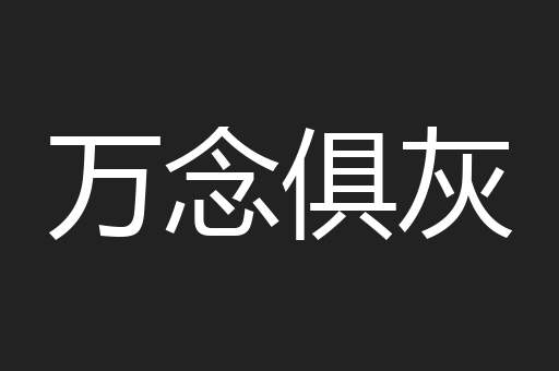 万念俱灰