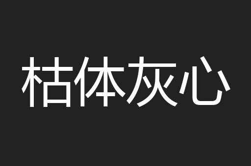 枯体灰心