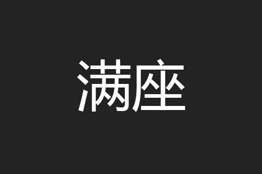 满座