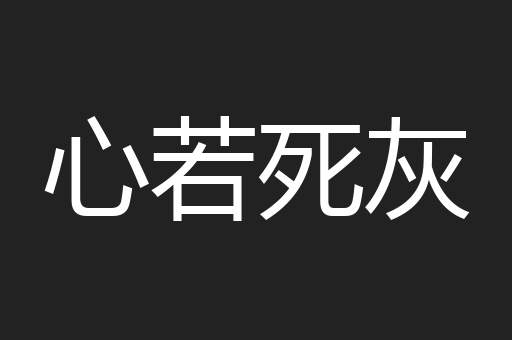 心若死灰