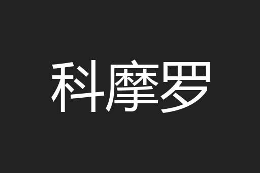 科摩罗