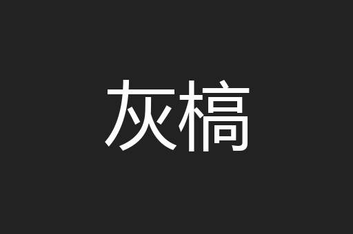 灰槁