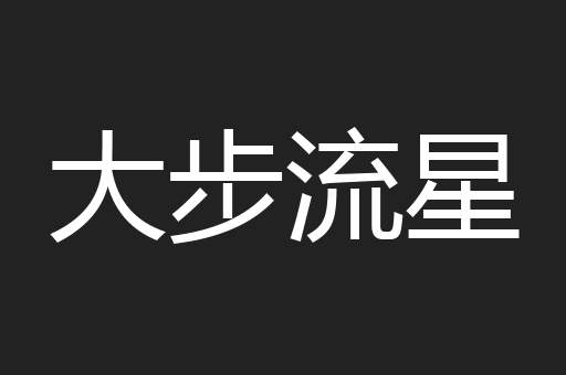 大步流星