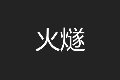 火燧