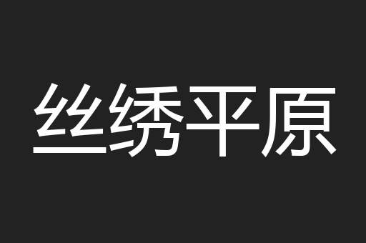 丝绣平原