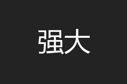 强大