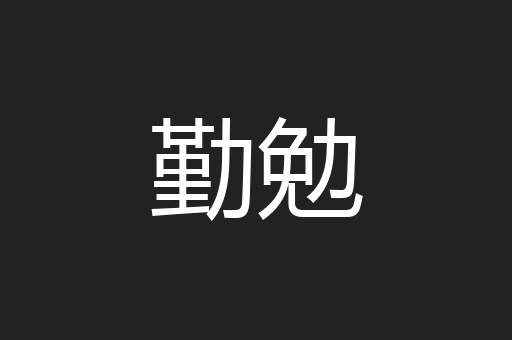 勤勉
