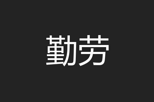 勤劳