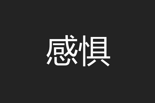 感惧