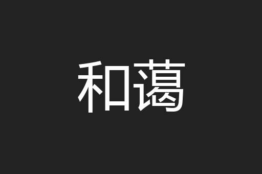 和蔼