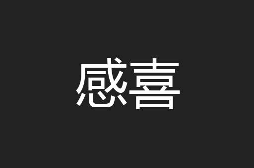 感喜