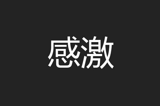 感激