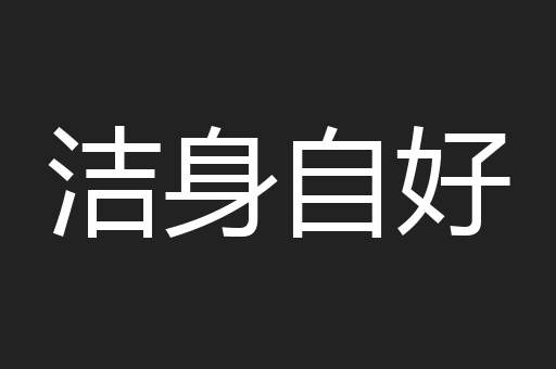 洁身自好