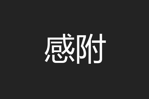感附