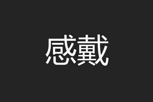 感戴