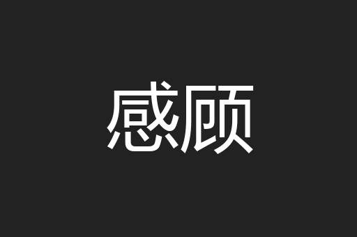 感顾