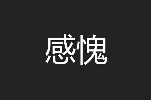 感愧