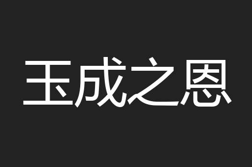 玉成之恩