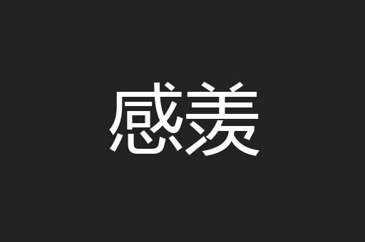 感羡