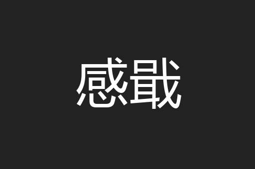 感戢