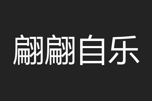 翩翩自乐