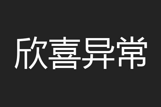 欣喜异常
