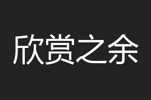 欣赏之余