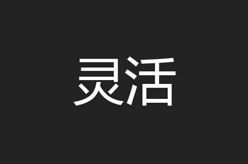 灵活
