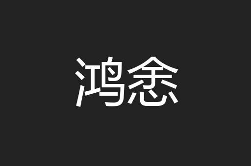 鸿悆