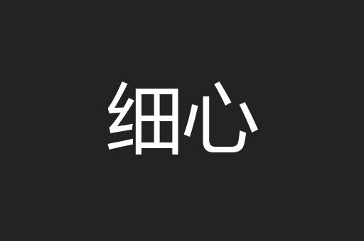 细心