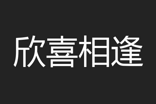 欣喜相逢