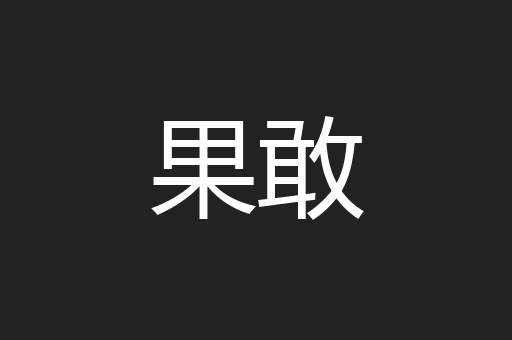 果敢