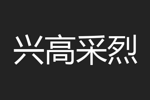 兴高采烈