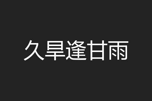 久旱逢甘雨