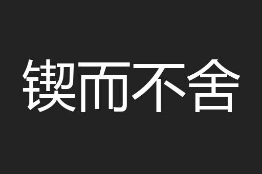 锲而不舍