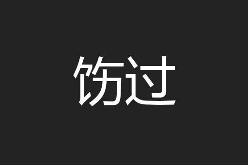 饬过