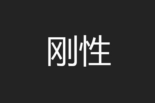刚性