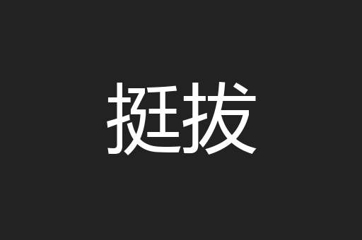 挺拔