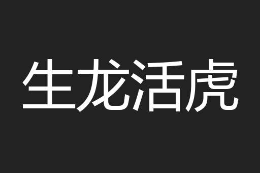 生龙活虎