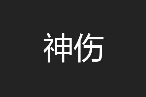 神伤