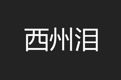 西州泪
