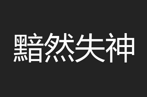黯然失神